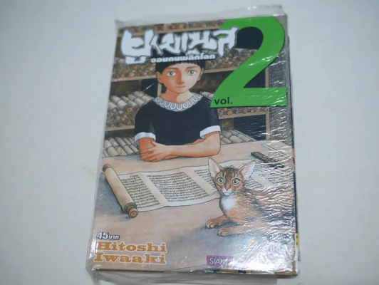 ยูเมเนส จอมคนพลิกโลก เล่ม 2 รูปที่ 1