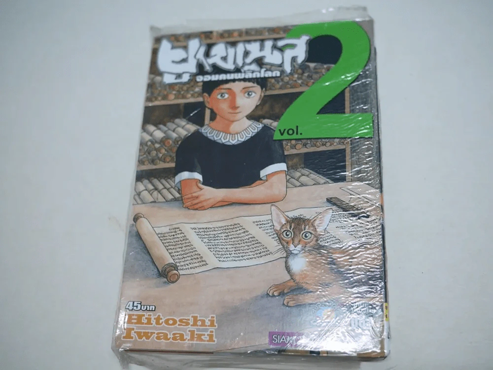 ยูเมเนส จอมคนพลิกโลก เล่ม 2 รูปที่ 1