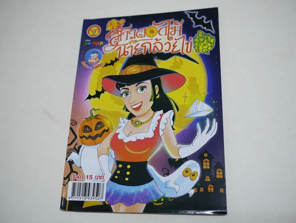 สาวดอกไม้กะนายกล้วยไข่ ฉบับที่ 258 รูปที่ 1