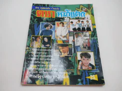 ดาราหน้าแตก (มีเรื่องหน้าแตกของเบิร์ด ธงไชย) หน้าสุดท้ายถูกตัด รูปที่ 1