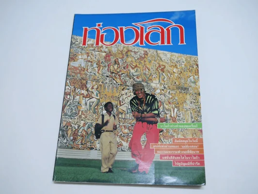 ท่องโลก ฉบับที่ 1 ปีที่ 8 มีนาคม 2534 (มีถ่ายเบิร์ด ธงไชย ไม่มีสัมภาษณ์) รูปที่ 1