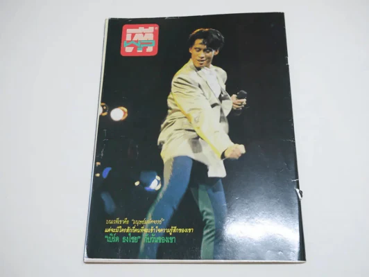 ทีวีพูล ปีที่ 1 ฉบับที่ 12 (เบิร์ด ธงไชย) รูปที่ 12