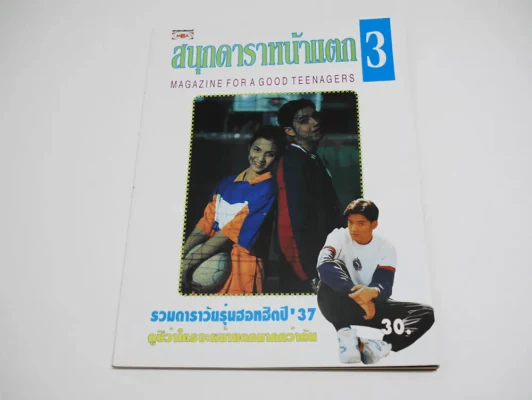 สนุกดาราหน้าแตก Vol.3 (เบิร์ด ธงไชย) รูปที่ 1