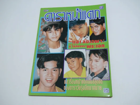ดาราหน้าแตก Vol.7 รูปที่ 1