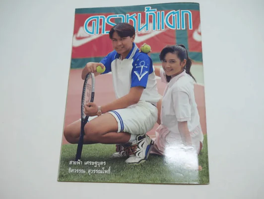 ดาราหน้าแตก Vol.5 (ด้านในถูกตัดตรงร่วมสนุกแผ่นสุดท้าย) รูปที่ 11
