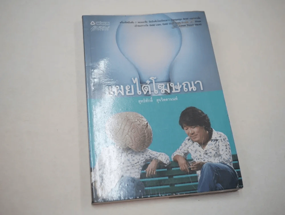 เผยไต๋โฆษณา รูปที่ 1