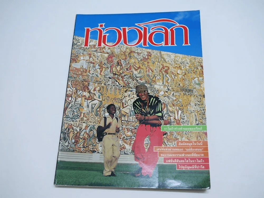 ท่องโลก ฉบับที่ 1 ปีที่ 8 มีนาคม 2534 (มีถ่ายเบิร์ด ธงไชย ไม่มีสัมภาษณ์) รูปที่ 1