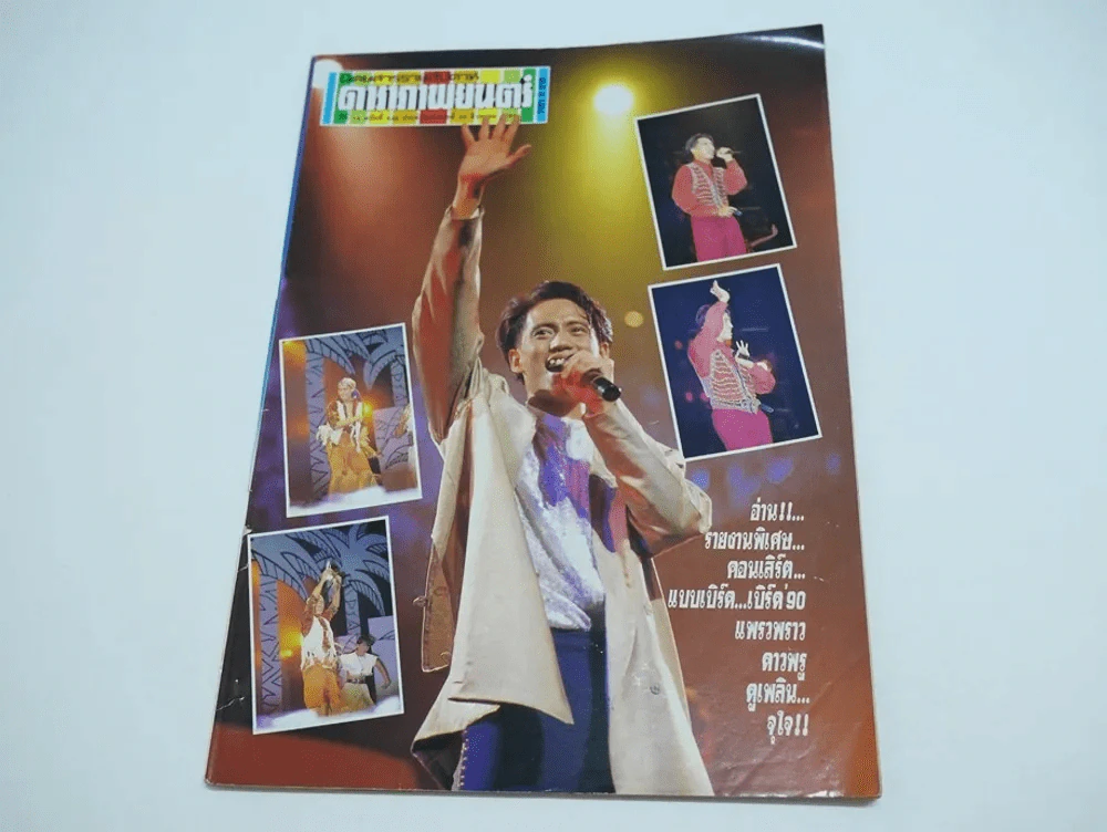 ดาราภาพยนตร์ ปีที่ 14 ฉบับที่ 643 พ.ศ.2533 (เบิร์ด ธงไชย) รูปที่ 1