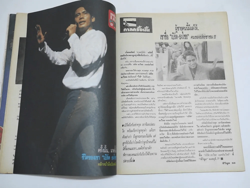 ทีวีพูล ปีที่ 1 ฉบับที่ 12 (เบิร์ด ธงไชย) รูปที่ 7
