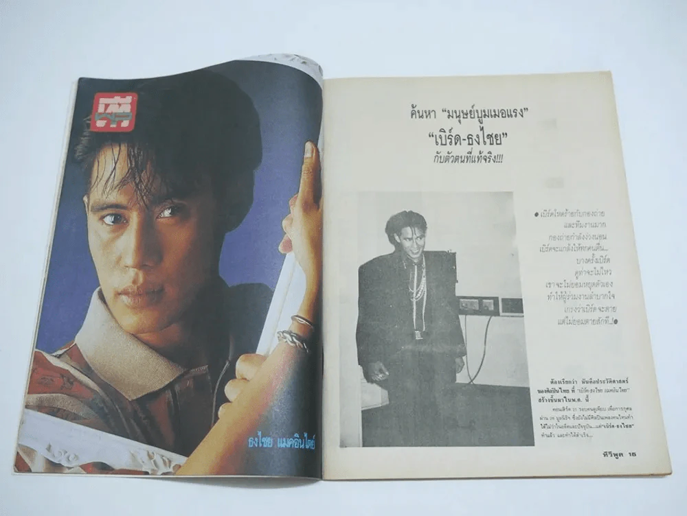 ทีวีพูล ปีที่ 1 ฉบับที่ 12 (เบิร์ด ธงไชย) รูปที่ 4