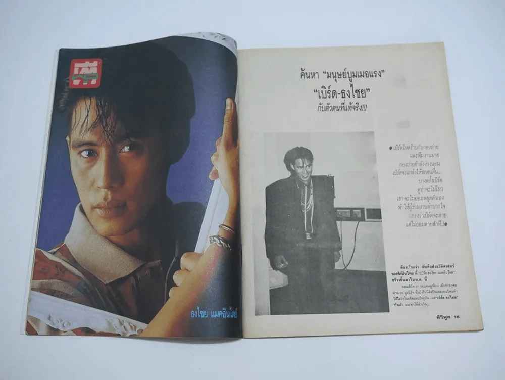 ทีวีพูล ปีที่ 1 ฉบับที่ 12 (เบิร์ด ธงไชย) รูปที่ 3