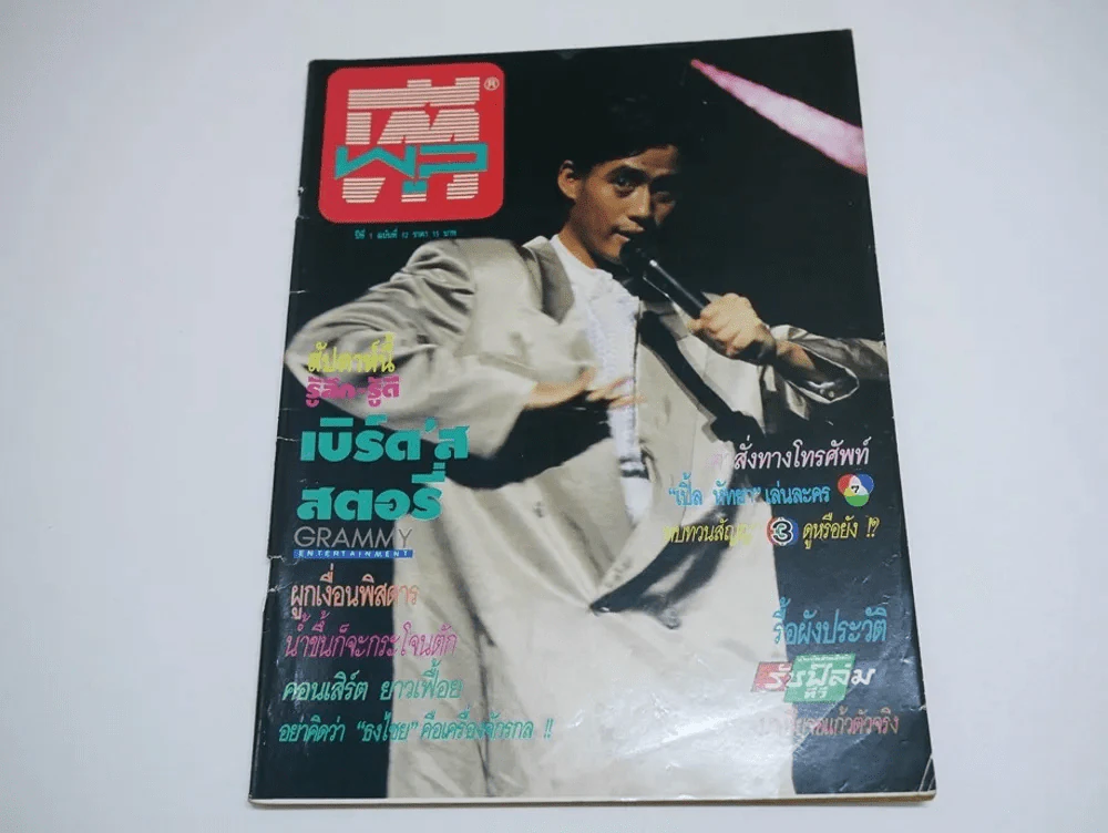 ทีวีพูล ปีที่ 1 ฉบับที่ 12 (เบิร์ด ธงไชย) รูปที่ 1