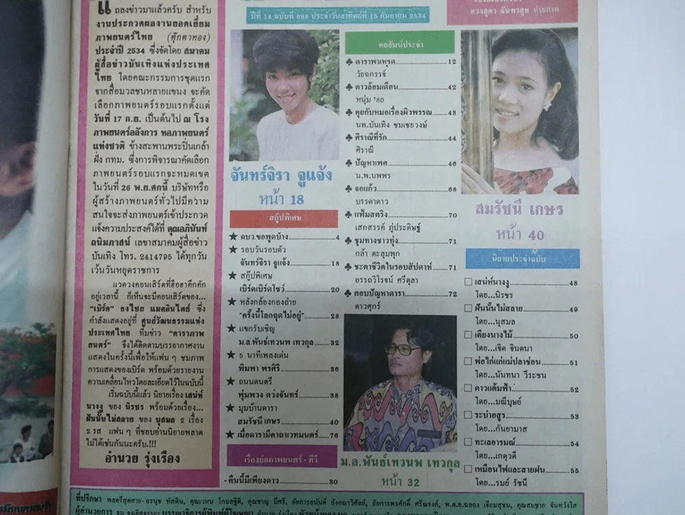 ดาราภาพยนตร์ ปีที่ 14 ฉบับที่ 698 พ.ศ.2534 (เบิร์ด ธงไชย) รูปที่ 2