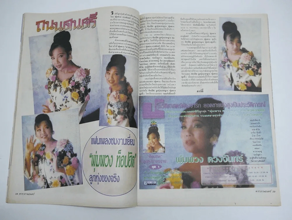 ดาราภาพยนตร์ ปีที่ 14 ฉบับที่ 698 พ.ศ.2534 (เบิร์ด ธงไชย) รูปที่ 6