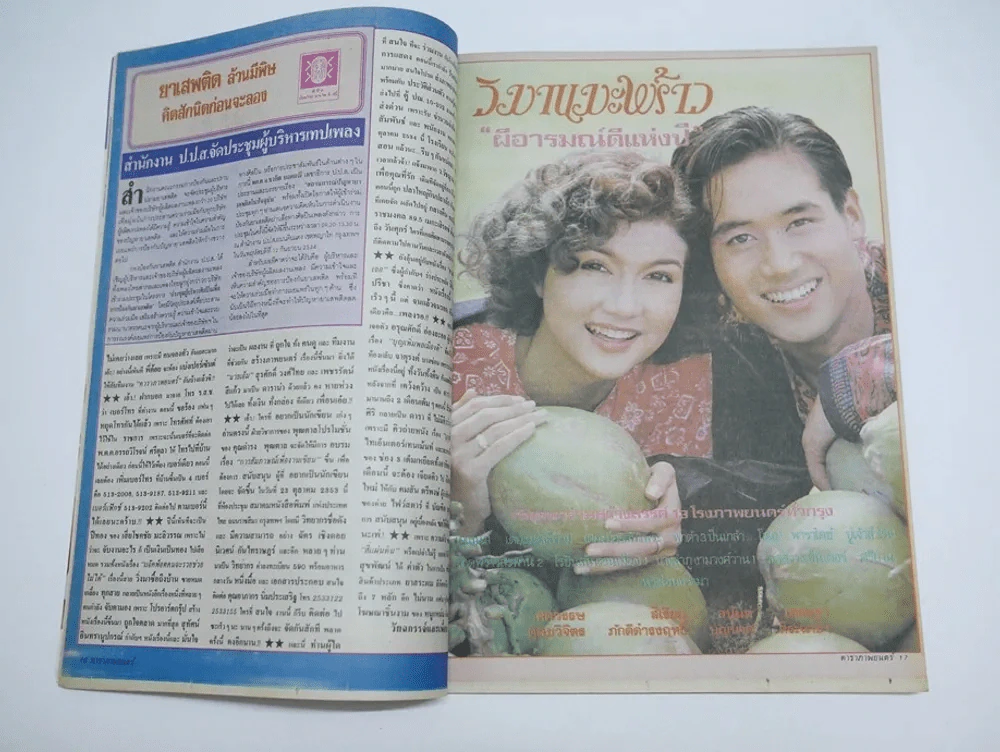 ดาราภาพยนตร์ ปีที่ 14 ฉบับที่ 698 พ.ศ.2534 (เบิร์ด ธงไชย) รูปที่ 3
