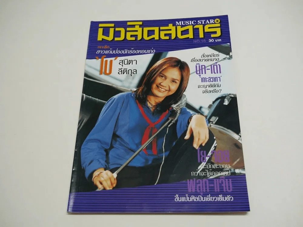 มิวสิคสตาร์ No.16 (มีเบื้องหลังMV พงษ์สิทธิ์ คัมภีร์) รูปที่ 1