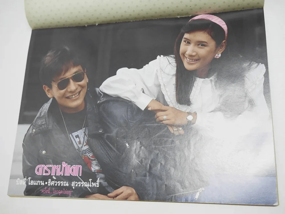 ดาราหน้าแตก Vol.5 (ด้านในถูกตัดตรงร่วมสนุกแผ่นสุดท้าย) รูปที่ 4