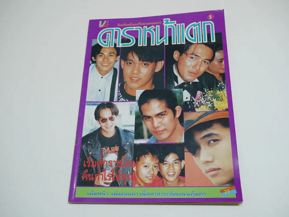 ดาราหน้าแตก Vol.5 (ด้านในถูกตัดตรงร่วมสนุกแผ่นสุดท้าย) รูปที่ 1