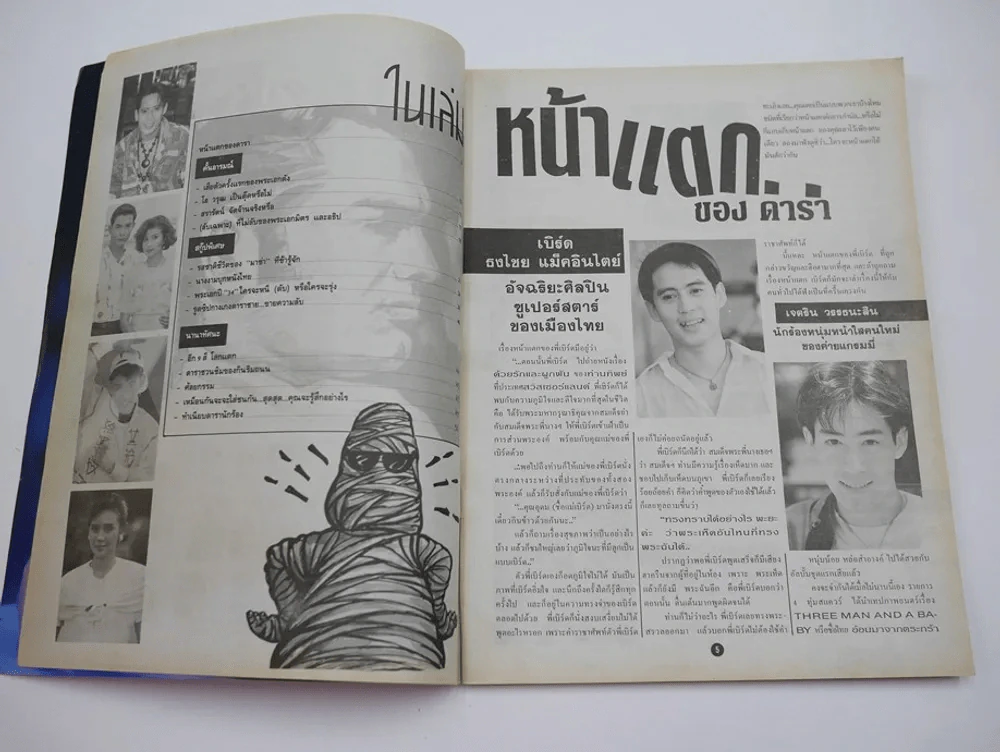 ดาราหน้าแตก (มีเรื่องหน้าแตกของเบิร์ด ธงไชย) หน้าสุดท้ายถูกตัด รูปที่ 2