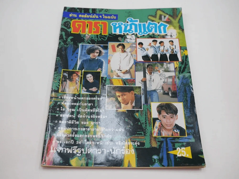 ดาราหน้าแตก (มีเรื่องหน้าแตกของเบิร์ด ธงไชย) หน้าสุดท้ายถูกตัด รูปที่ 1