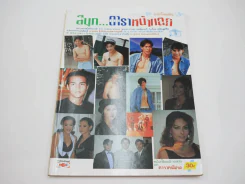 สนุกดาราหน้าแตก ฉบับรับลมร้อน (มีเรื่องหน้าแตกแอน ทองประสม) รูปที่ 1