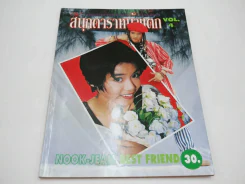 สนุกดาราหน้าแตก Vol.4 (มีเรื่องหน้าแตกแอน ทองประสม) รูปที่ 1
