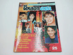 ผีหลอกดารา (มีเรื่องสยองของพี่เบิร์ด ธงไชย) รูปที่ 1