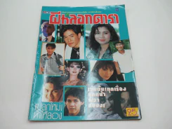 ผีหลอกดารา Vol.6 (มีเรื่องแอน ทองประสม เจอผี) รูปที่ 1