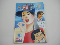หนูหิ่น in the city 5 รูปที่ 1