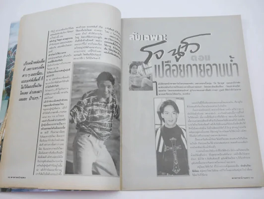 ดาราหน้าแตก ฉบับที่ 10, 16 สิงหาคม 2535 (โจ นูโว เปลือยกายอาบน้ำ) รูปที่ 3