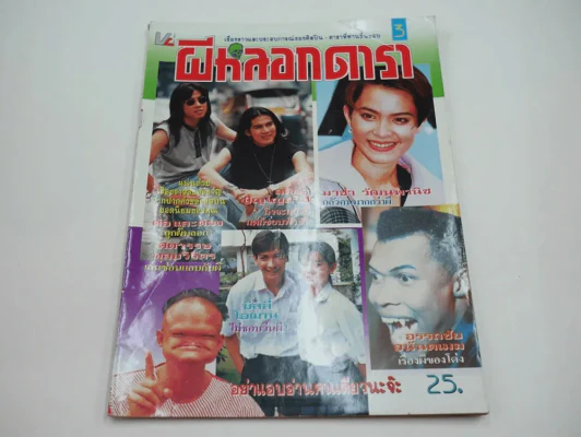ผีหลอกดารา Vol.3 รูปที่ 1