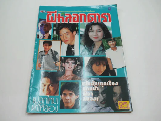 ผีหลอกดารา Vol.6 (มีเรื่องแอน ทองประสม เจอผี) รูปที่ 1