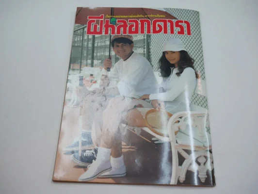 ผีหลอกดารา Vol.6 (มีเรื่องแอน ทองประสม เจอผี) รูปที่ 7