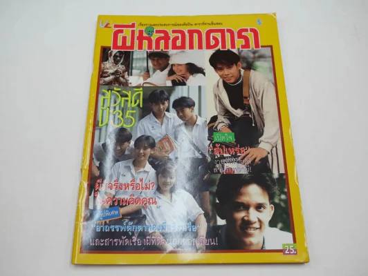 ผีหลอกดารา Vol.5 อาถรรพณ์ตุ๊กตาทอง (หน้าท้ายถูกตัด) รูปที่ 1