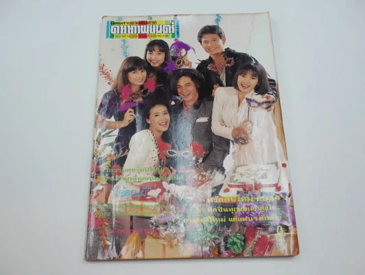 ดาราภาพยนตร์ ปีที่ 14 ฉบับที่ 662 พ.ศ.2534 (มีปากกาขีดเขียนในเล่มเล็กน้อย) รูปที่ 1
