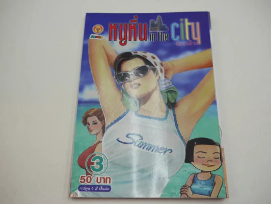 หนูหิ่น in the city 3 รูปที่ 1