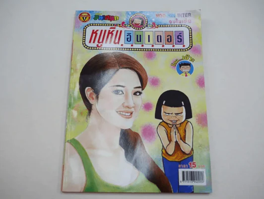 หนูหิ่นอินเตอร์ ฉบับที่ 124 รูปที่ 1