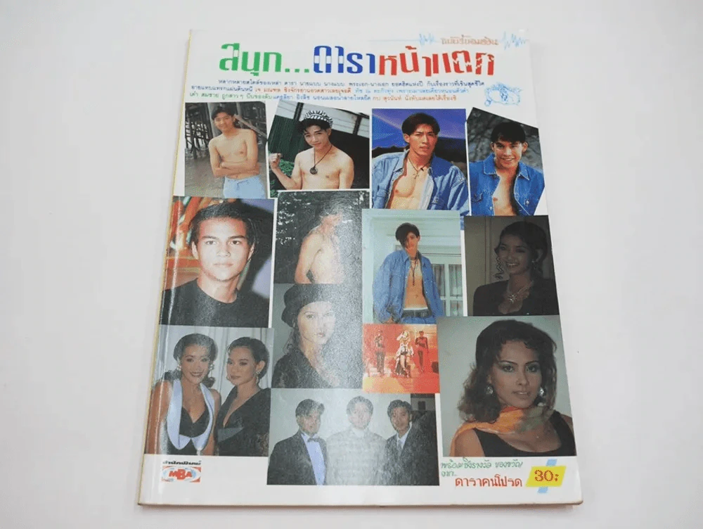 สนุกดาราหน้าแตก ฉบับรับลมร้อน (มีเรื่องหน้าแตกแอน ทองประสม) รูปที่ 1
