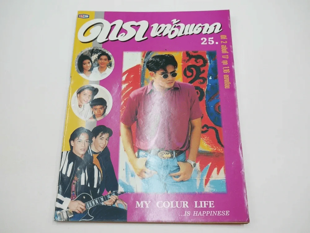 ดาราหน้าแตก ปีที่ 2 ฉบับที่ 17 (มีภาพวงนูโว) รูปที่ 1