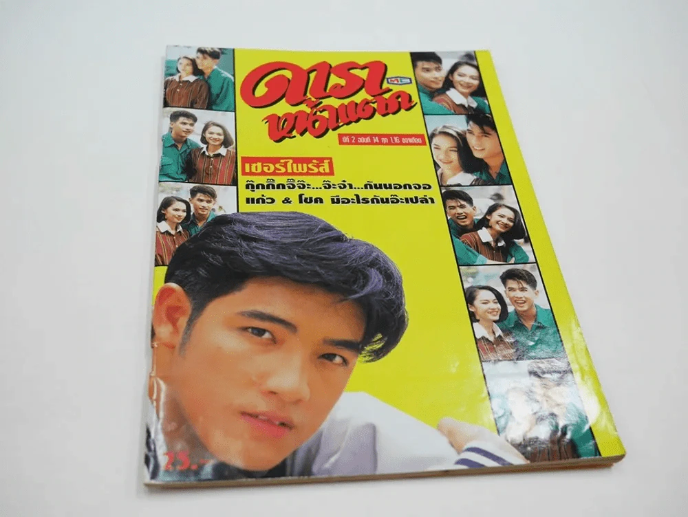 ดาราหน้าแตก ปีที่ 2 ฉบับที่ 14 (มีภาพละครเก่า) รูปที่ 1