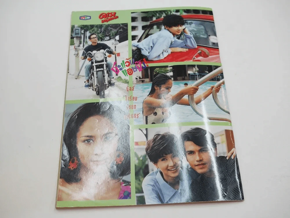ดาราหน้าแตก ปีที่ 2 ฉบับที่ 14 (มีภาพละครเก่า) รูปที่ 6