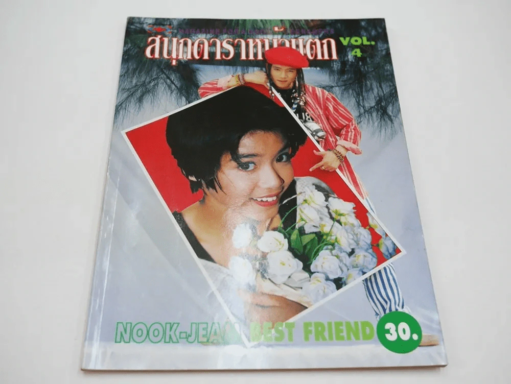 สนุกดาราหน้าแตก Vol.4 (มีเรื่องหน้าแตกแอน ทองประสม) รูปที่ 1