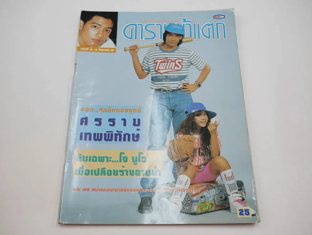 ดาราหน้าแตก ฉบับที่ 10, 16 สิงหาคม 2535 (โจ นูโว เปลือยกายอาบน้ำ) รูปที่ 1