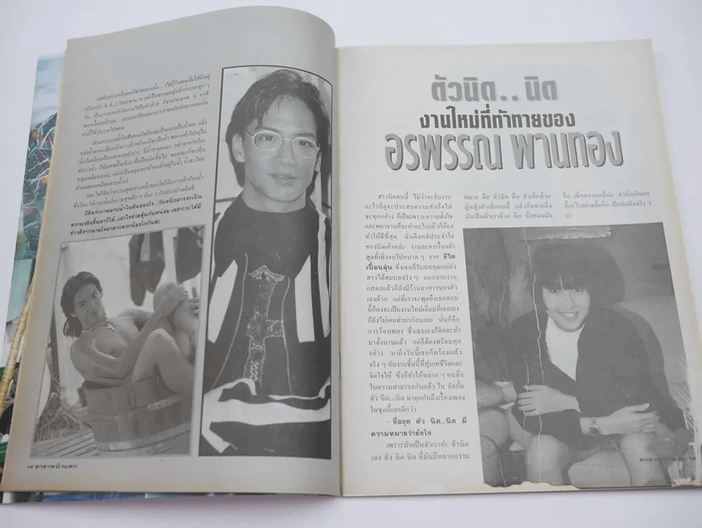 ดาราหน้าแตก ฉบับที่ 10, 16 สิงหาคม 2535 (โจ นูโว เปลือยกายอาบน้ำ) รูปที่ 4