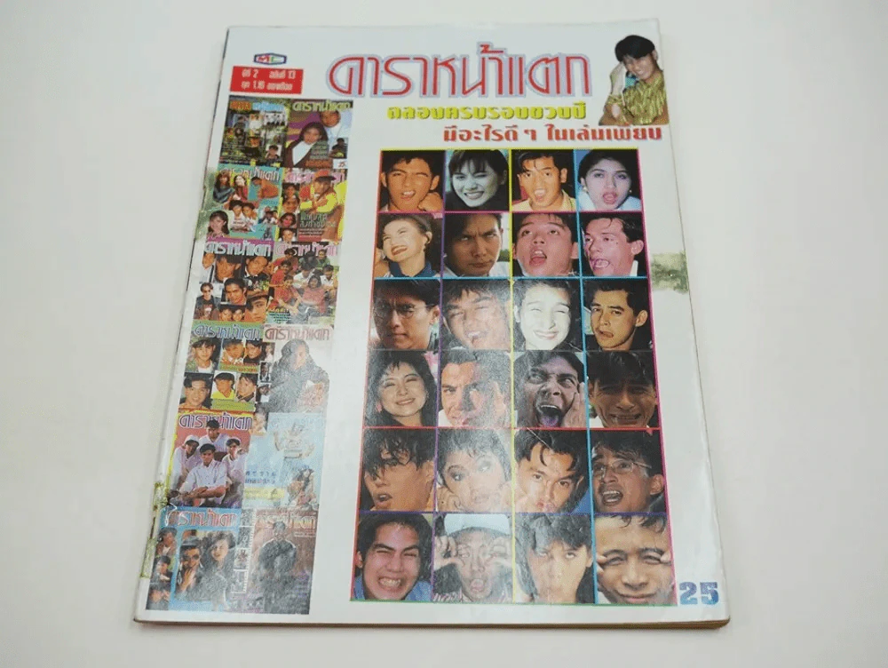 ดาราหน้าแตก ปีที่ 2 ฉบับที่ 13 หน้าท้ายๆถูกตัด รูปที่ 1