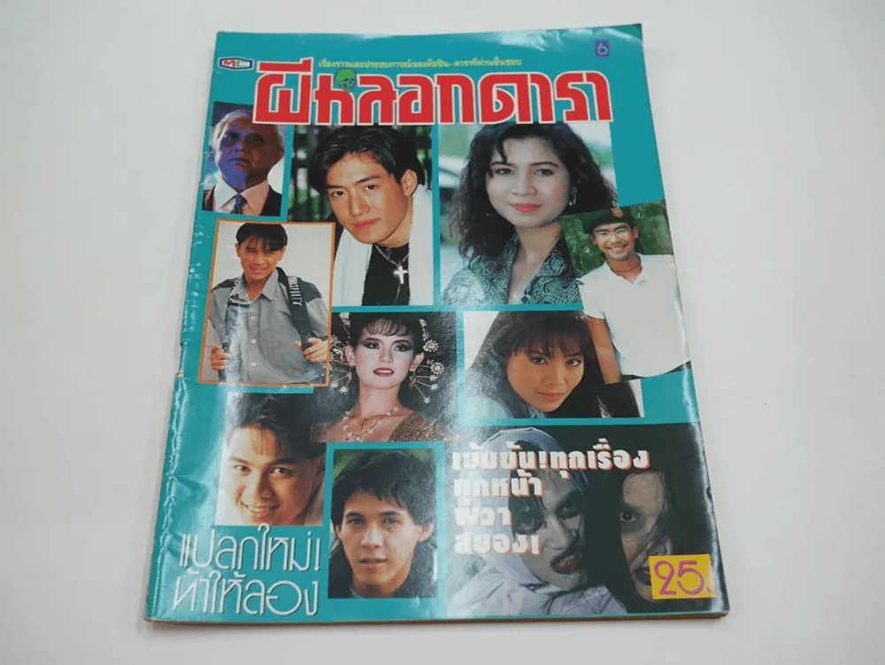 ผีหลอกดารา Vol.6 (มีเรื่องแอน ทองประสม เจอผี) รูปที่ 1
