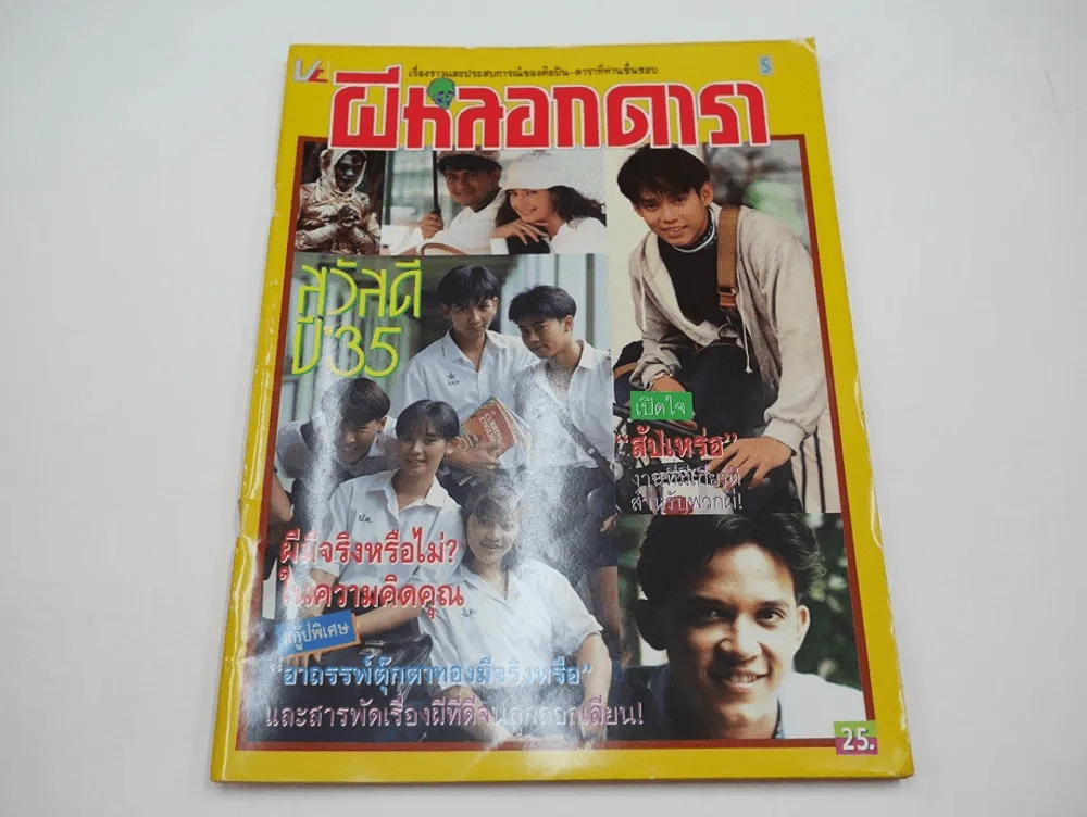 ผีหลอกดารา Vol.5 อาถรรพณ์ตุ๊กตาทอง (หน้าท้ายถูกตัด) รูปที่ 1