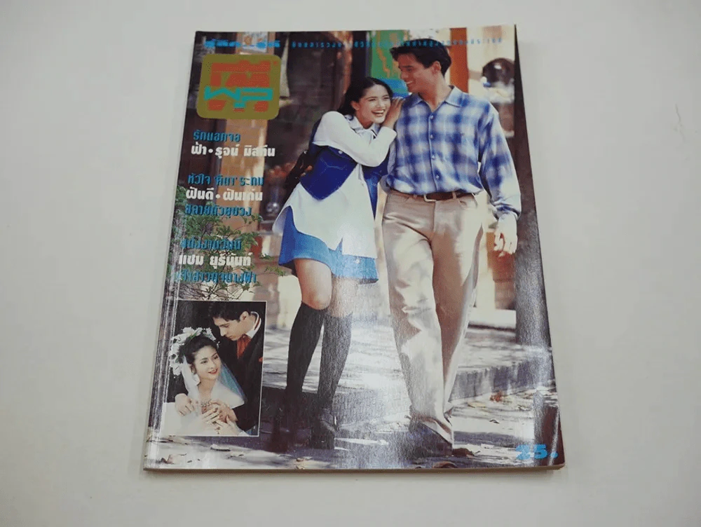 ทีวีพูล ปีที่ 5 ฉบับที่ 235 ลิฟท์ ออย, งานแต่งแซม ยุรนันท์ รูปที่ 1