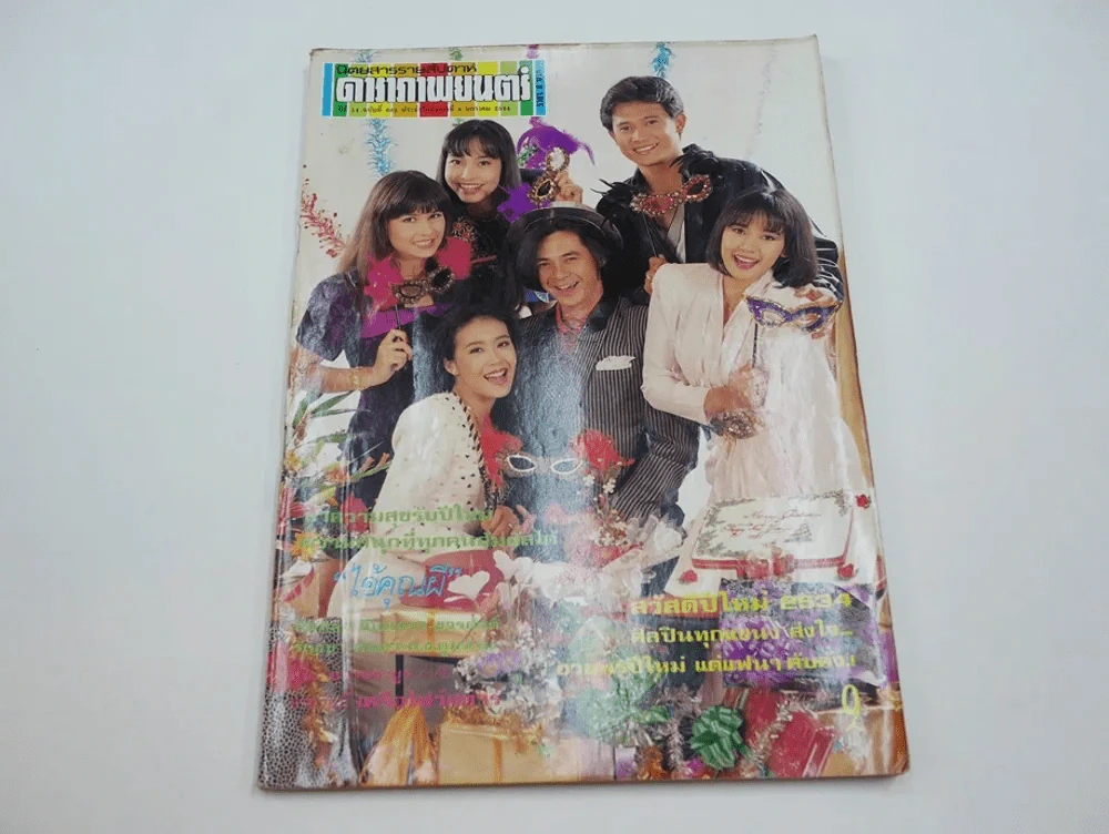 ดาราภาพยนตร์ ปีที่ 14 ฉบับที่ 662 พ.ศ.2534 (มีปากกาขีดเขียนในเล่มเล็กน้อย) รูปที่ 1