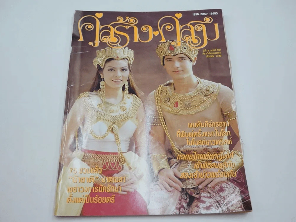 คู่สร้างคู่สม ปีที่ 18 ฉบับที่ 290 พ.ศ.2540 ละครหุบเขากินคน, จอห์น เลนนอน รูปที่ 1